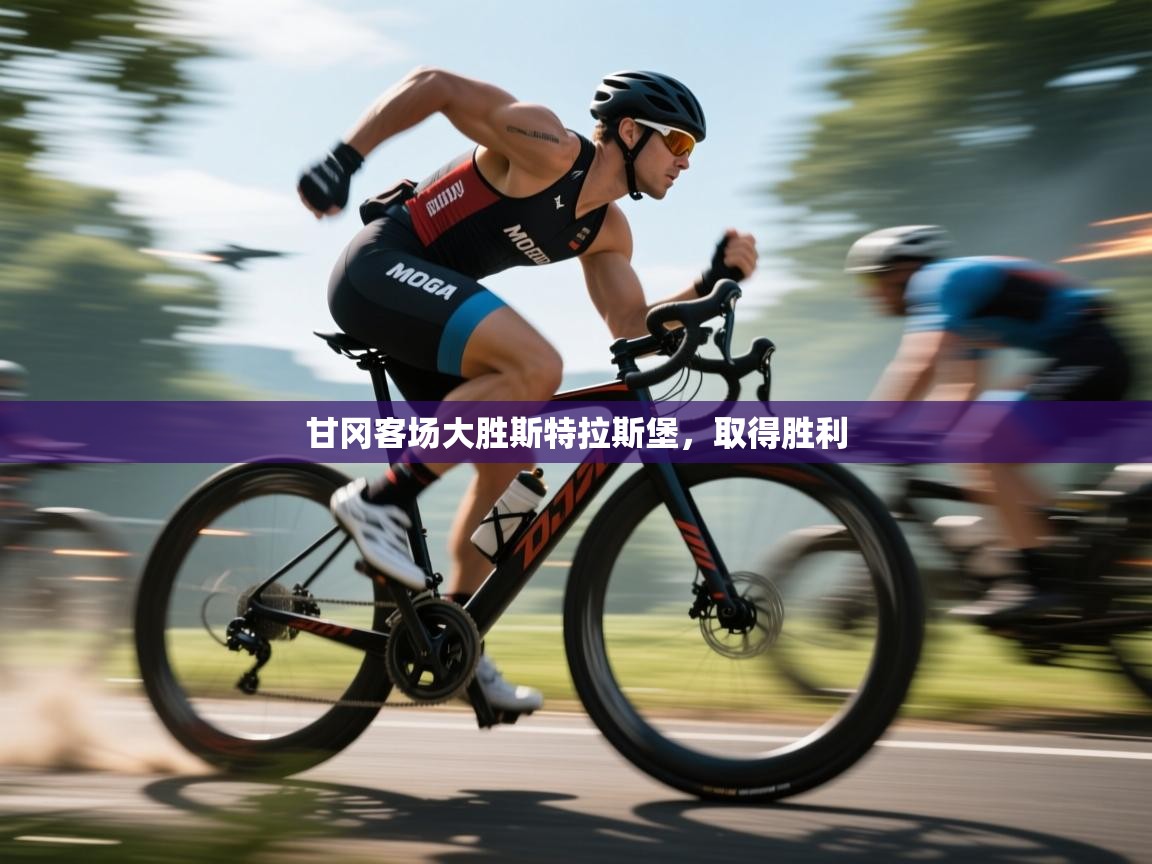 甘冈客场大胜斯特拉斯堡，取得胜利