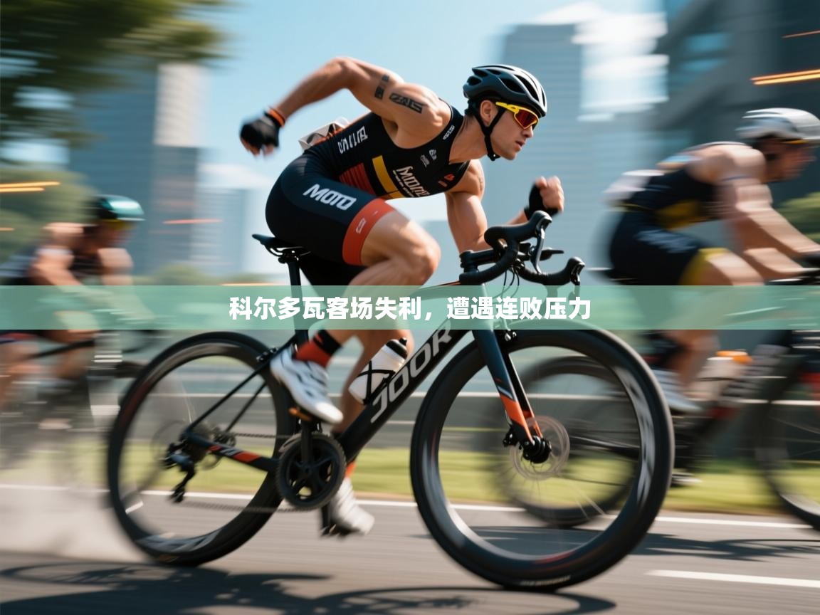 科尔多瓦客场失利，遭遇连败压力