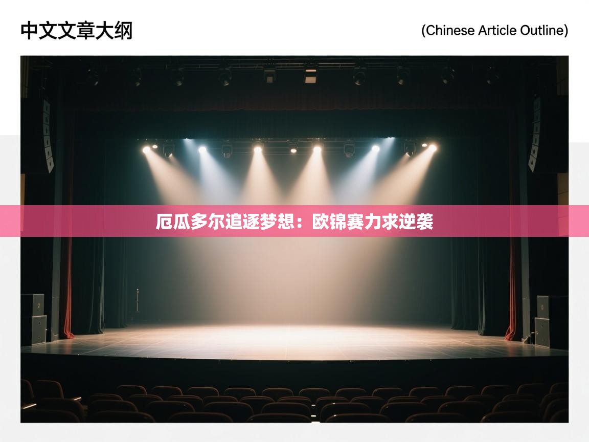 厄瓜多尔追逐梦想：欧锦赛力求逆袭  第1张