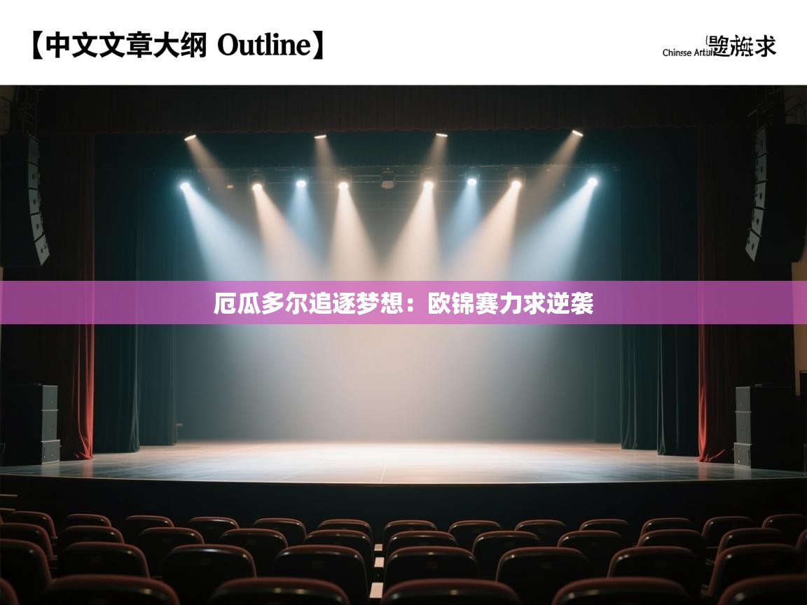 厄瓜多尔追逐梦想：欧锦赛力求逆袭  第2张