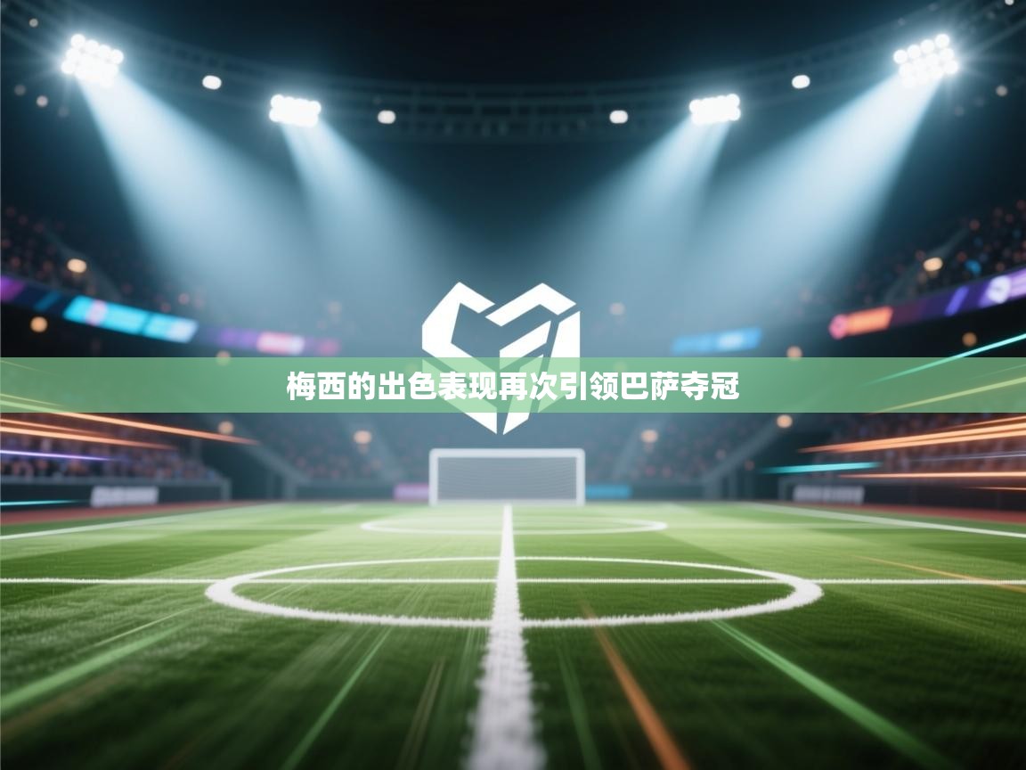 梅西的出色表现再次引领巴萨夺冠