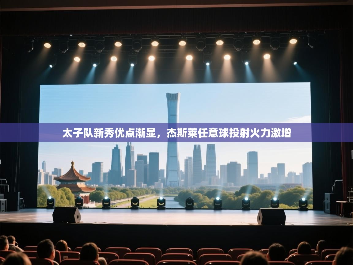 太子队新秀优点渐显,杰斯莱任意球投射火力激增 第1张