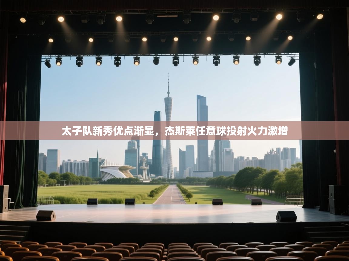 太子队新秀优点渐显,杰斯莱任意球投射火力激增 第2张