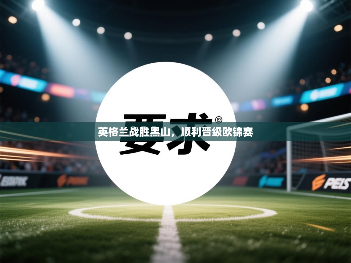 英格兰战胜黑山，顺利晋级欧锦赛