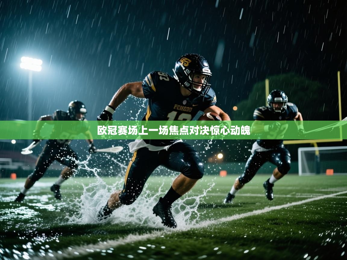 欧冠赛场上一场焦点对决惊心动魄  第2张