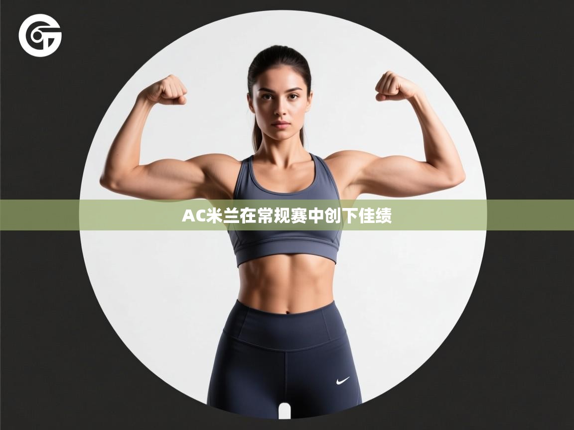 AC米兰在常规赛中创下佳绩  第1张