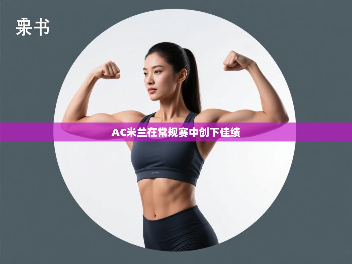 AC米兰在常规赛中创下佳绩  第2张