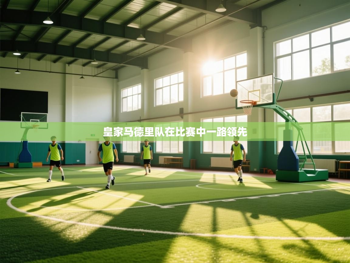 皇家马德里队在比赛中一路领先  第1张