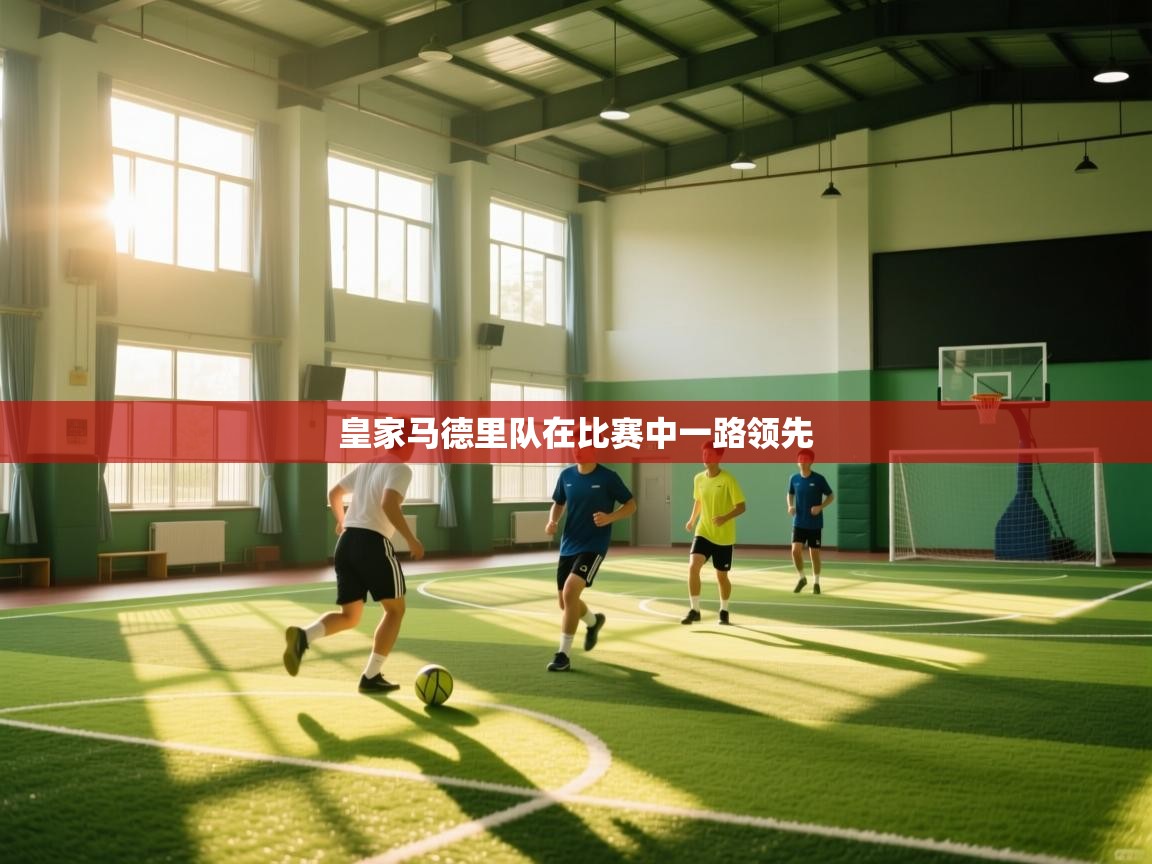 皇家马德里队在比赛中一路领先  第2张