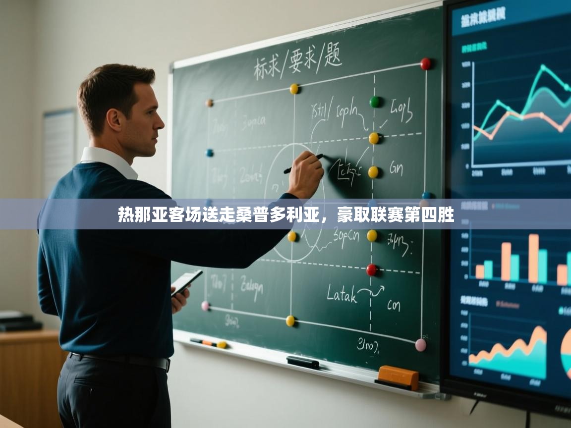 热那亚客场送走桑普多利亚，豪取联赛第四胜