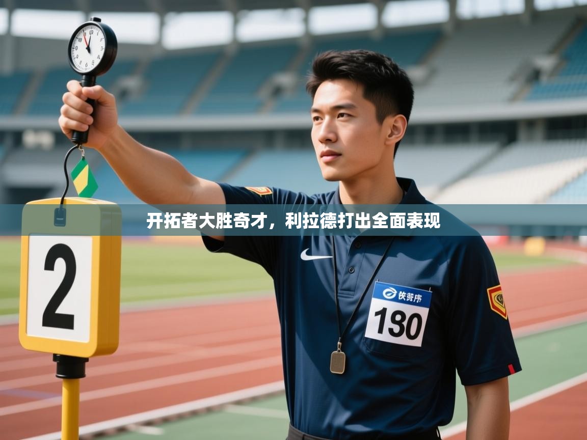 开拓者大胜奇才，利拉德打出全面表现  第1张