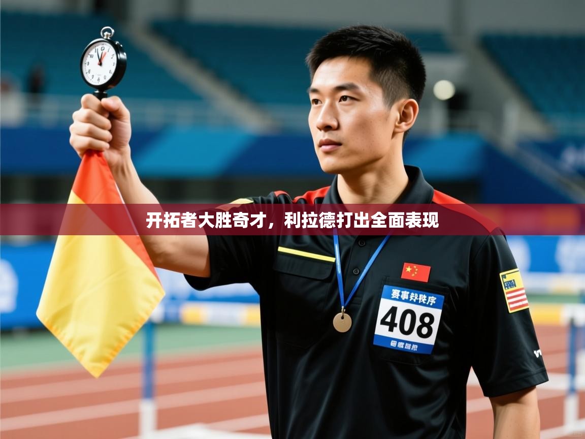 开拓者大胜奇才，利拉德打出全面表现  第2张