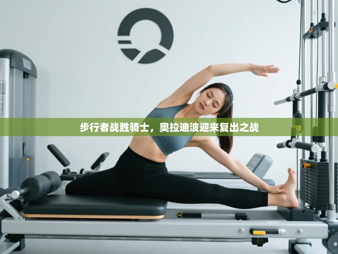 步行者战胜骑士，奥拉迪波迎来复出之战  第1张