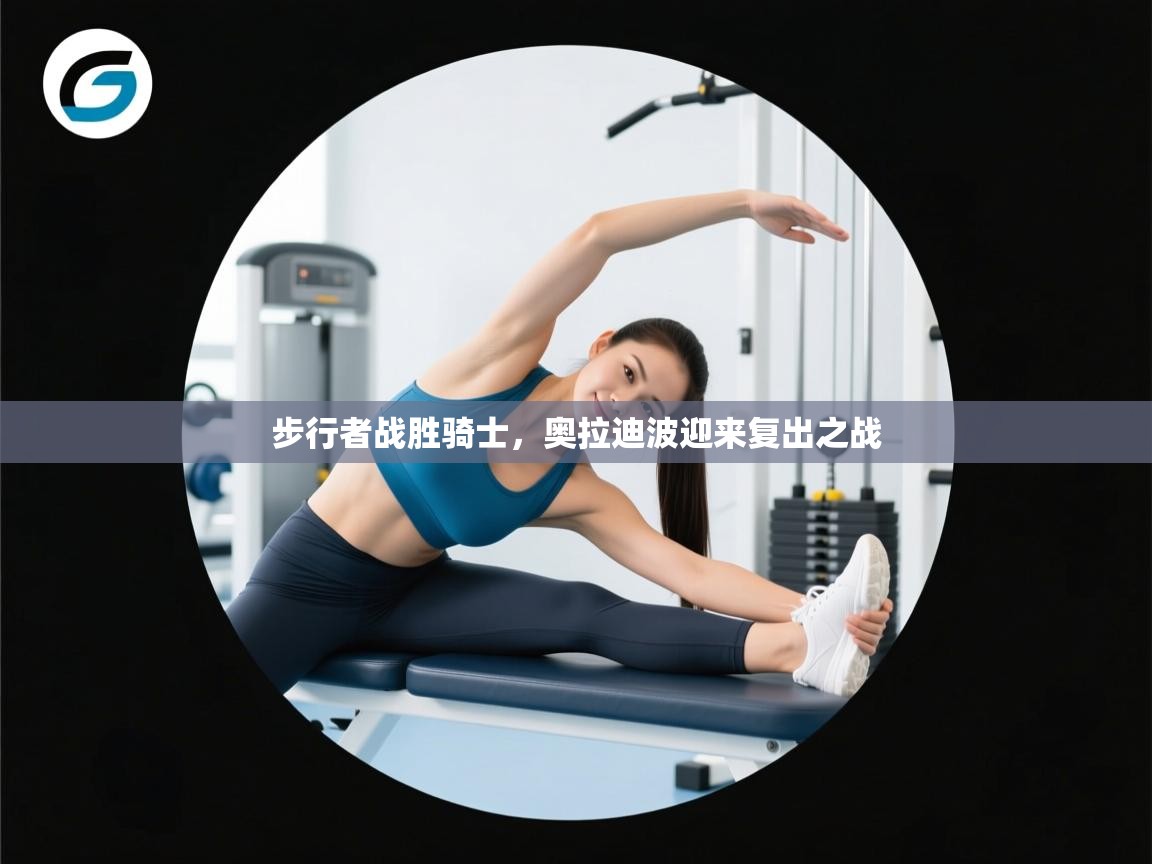 步行者战胜骑士，奥拉迪波迎来复出之战  第2张