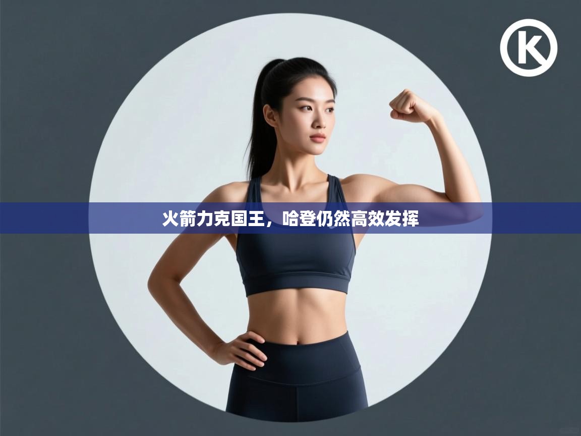 火箭力克国王，哈登仍然高效发挥  第1张