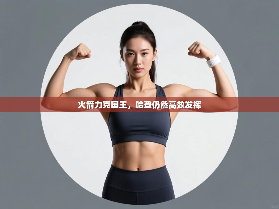 火箭力克国王，哈登仍然高效发挥  第2张