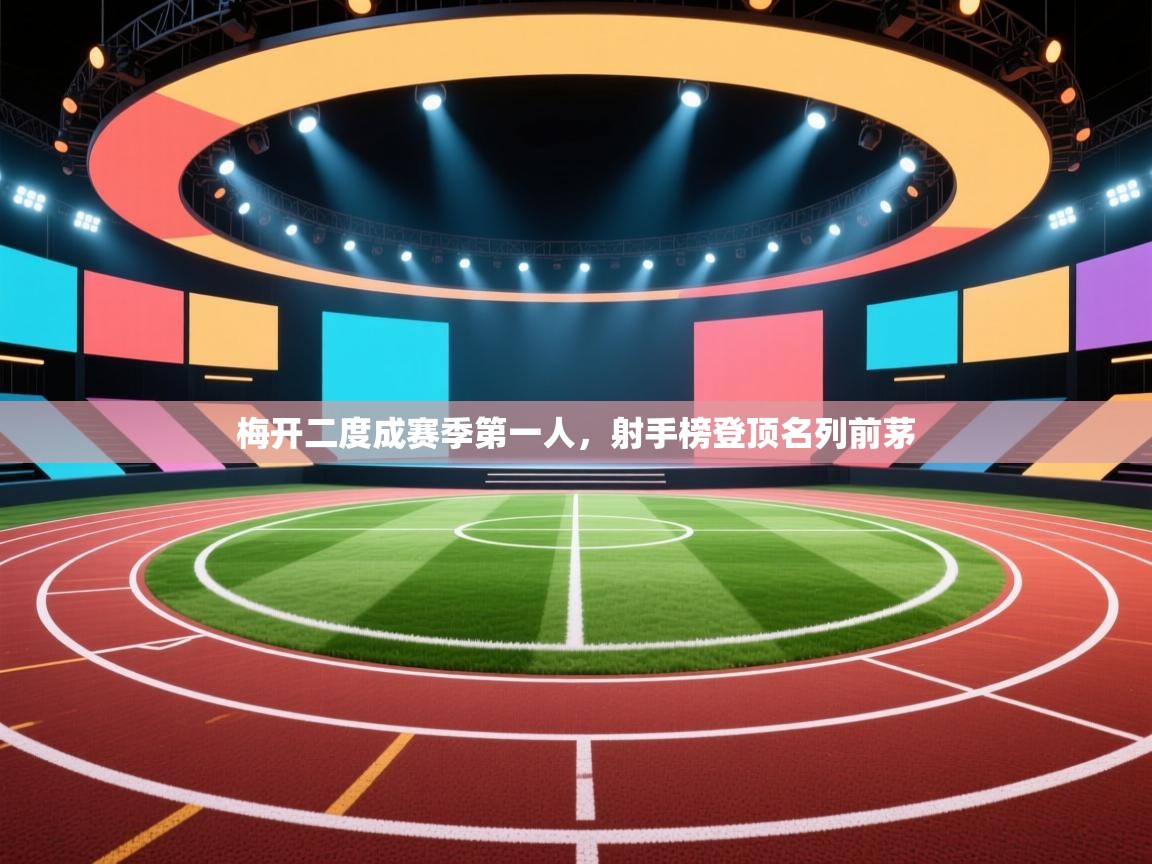 梅开二度成赛季第一人，射手榜登顶名列前茅