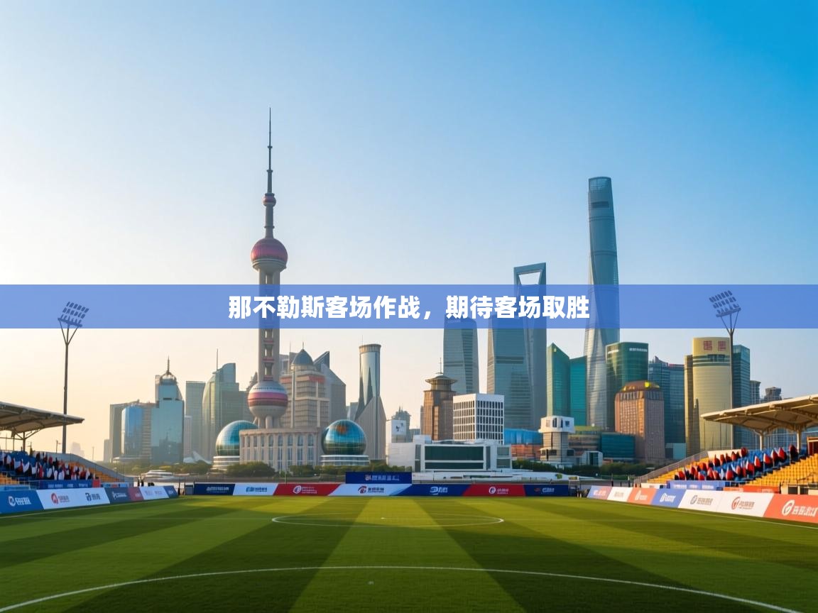 那不勒斯客场作战，期待客场取胜  第1张