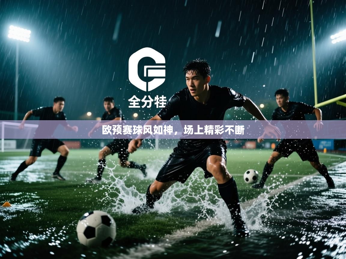 欧预赛球风如神，场上精彩不断