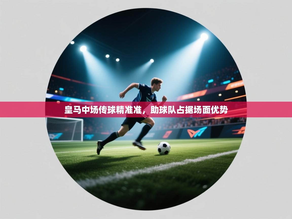 皇马中场传球精准准，助球队占据场面优势  第1张