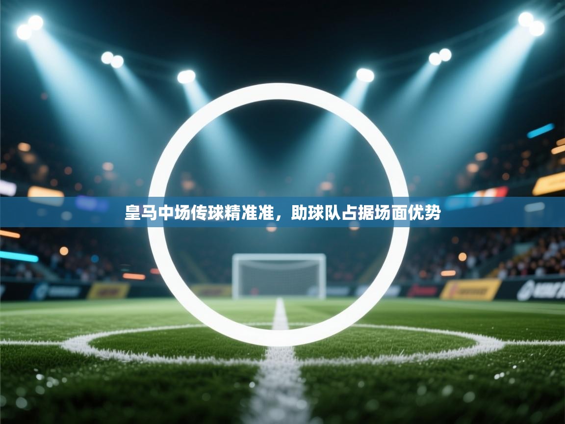 皇马中场传球精准准，助球队占据场面优势  第2张