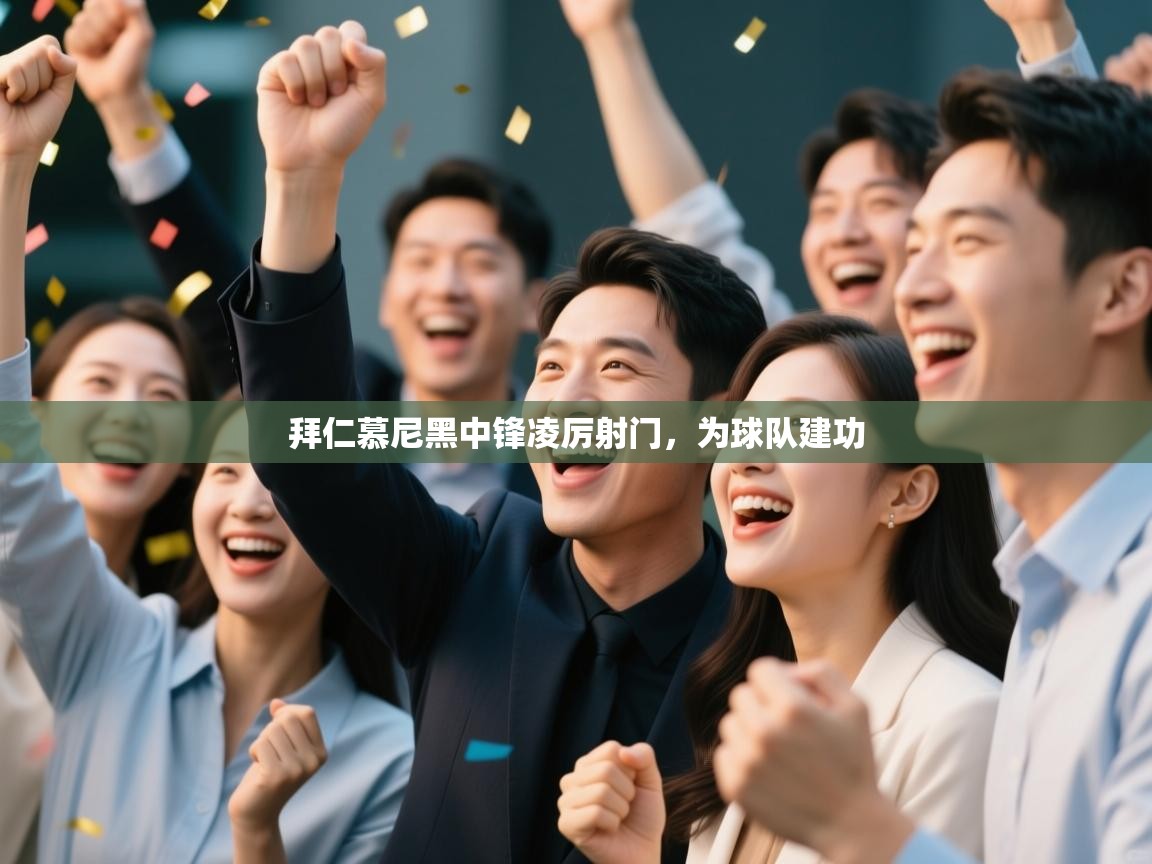 拜仁慕尼黑中锋凌厉射门，为球队建功  第2张