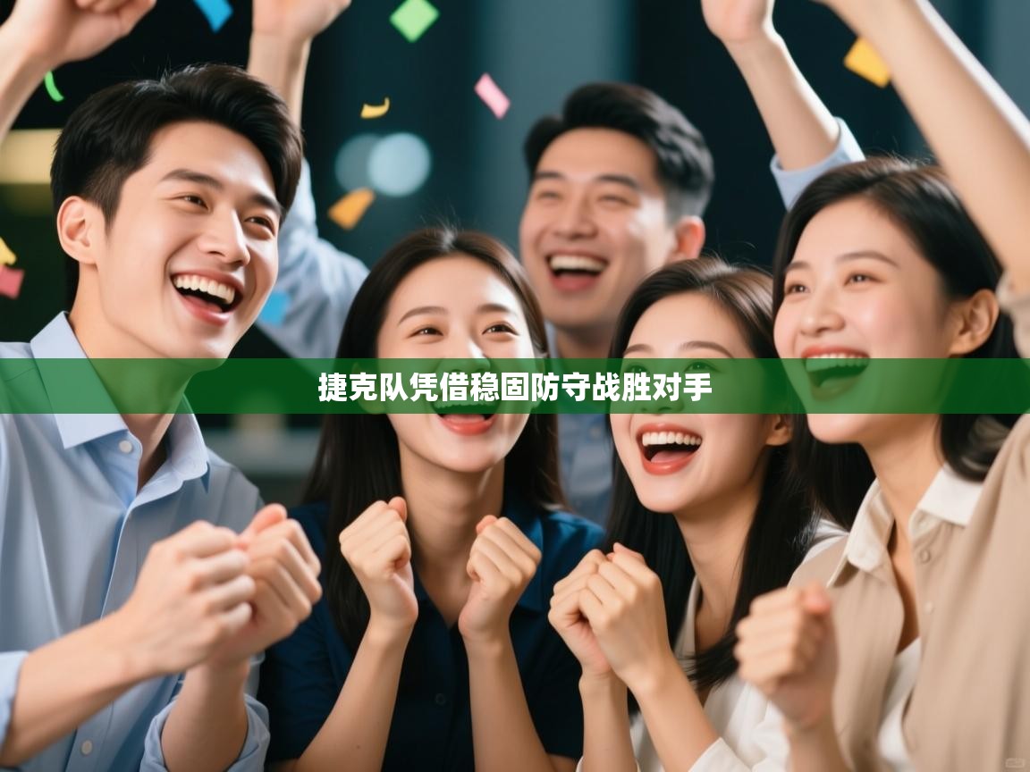 捷克队凭借稳固防守战胜对手  第1张