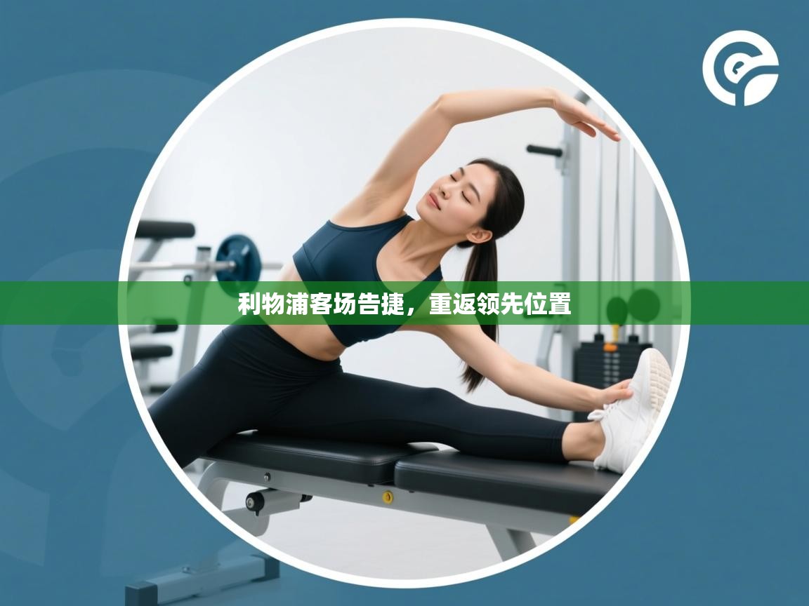 利物浦客场告捷，重返领先位置  第2张