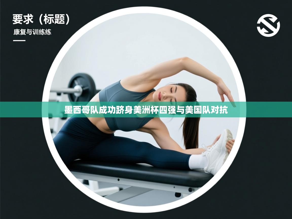 墨西哥队成功跻身美洲杯四强与美国队对抗  第2张