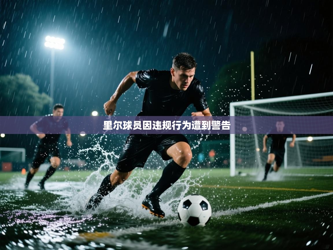 里尔球员因违规行为遭到警告
