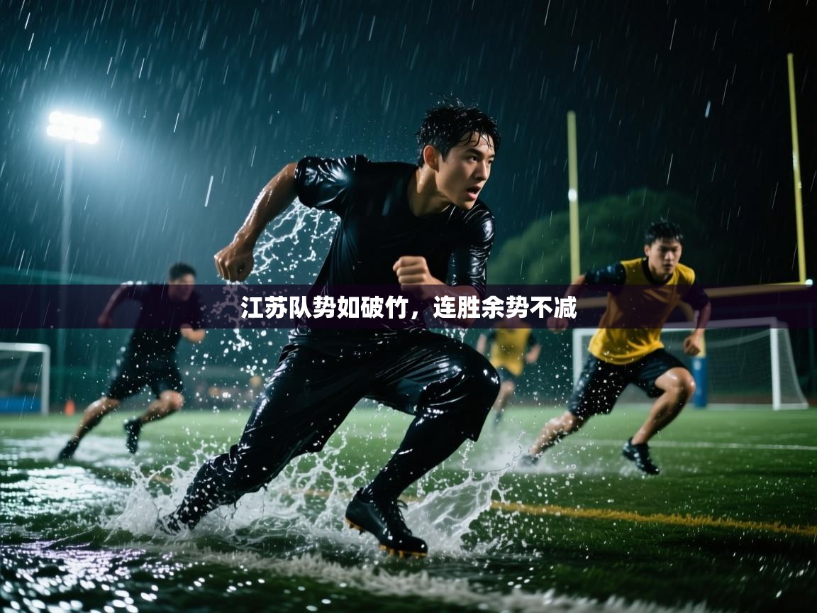 江苏队势如破竹，连胜余势不减