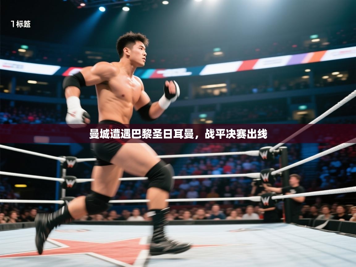 曼城遭遇巴黎圣日耳曼，战平决赛出线