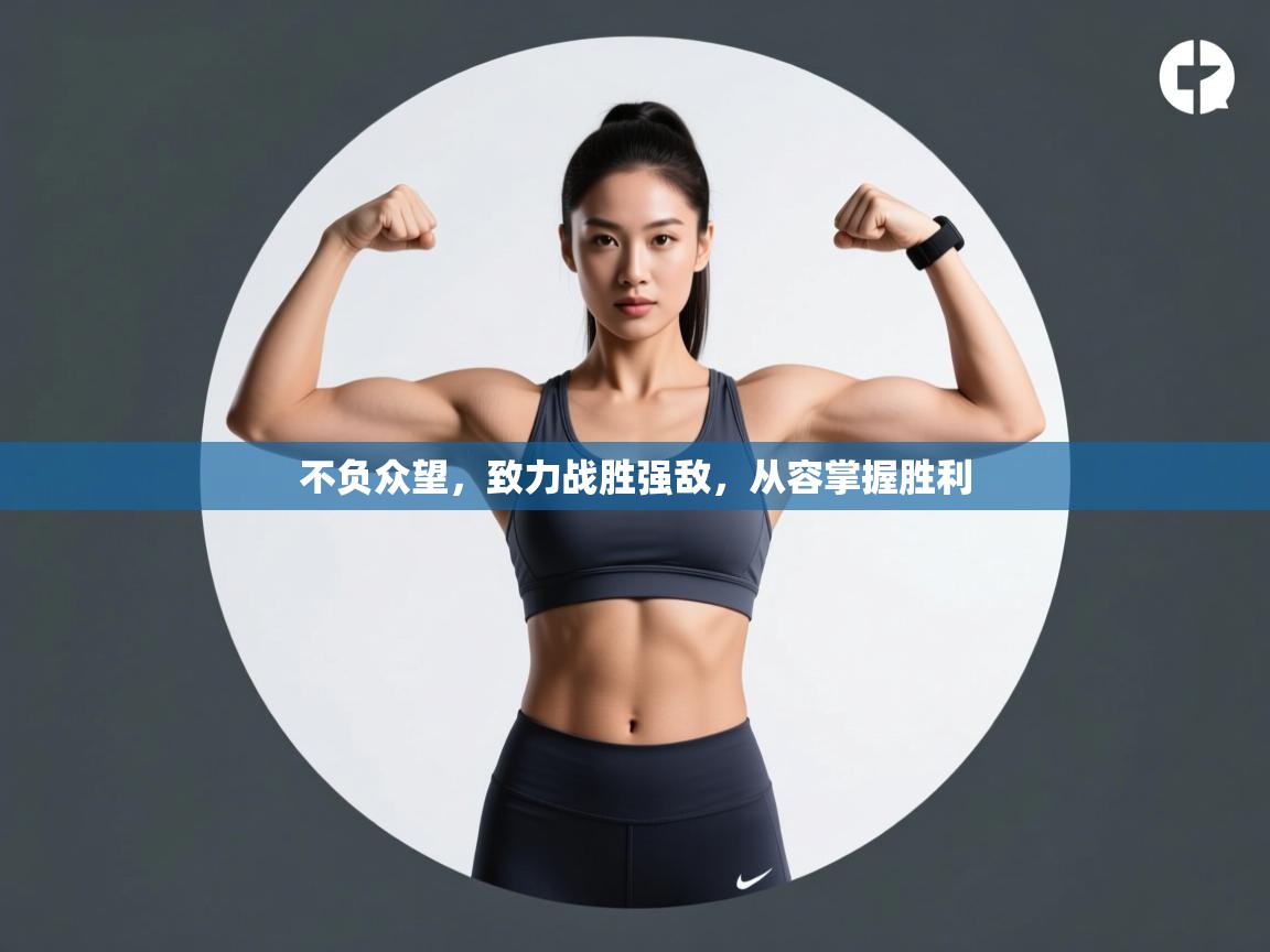 不负众望，致力战胜强敌，从容掌握胜利  第2张