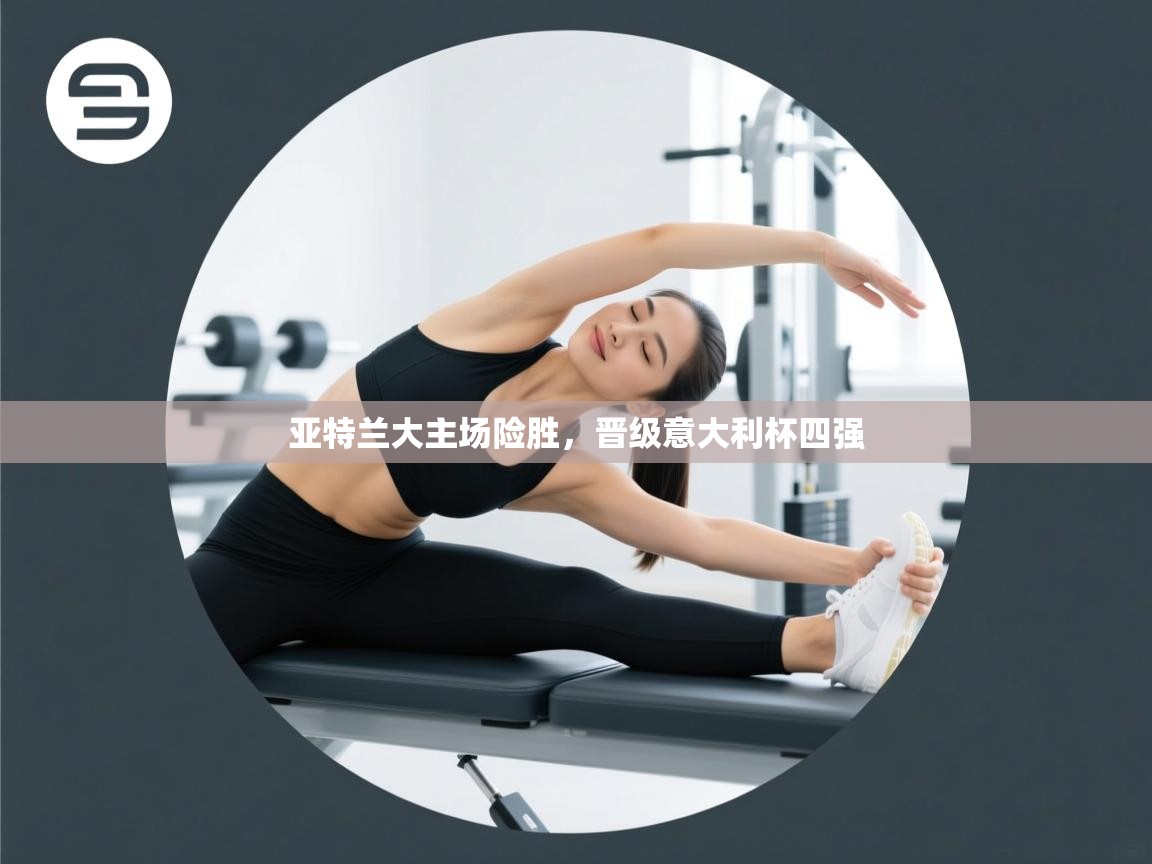 亚特兰大主场险胜，晋级意大利杯四强