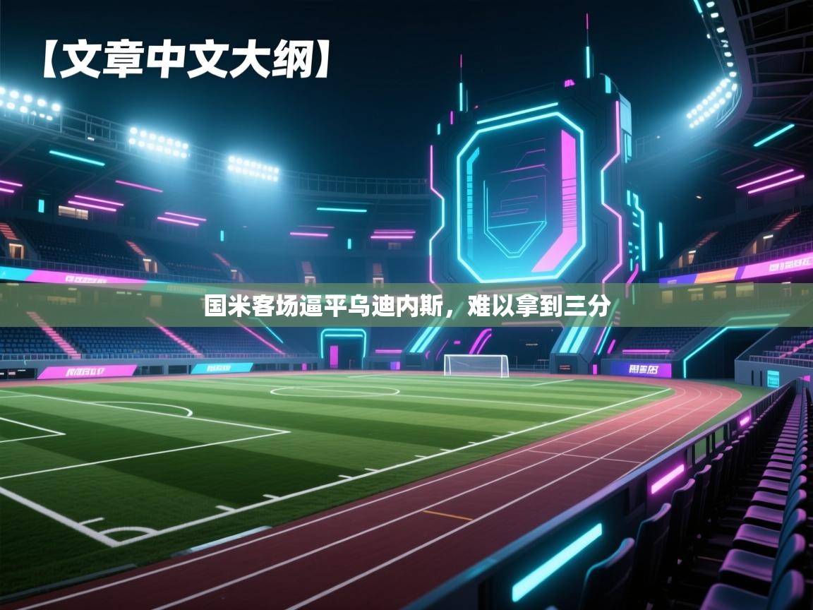 国米客场逼平乌迪内斯，难以拿到三分
