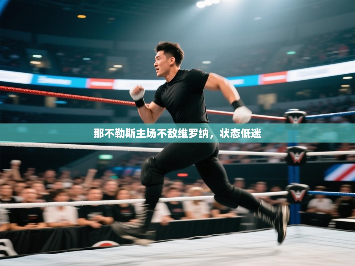 那不勒斯主场不敌维罗纳，状态低迷