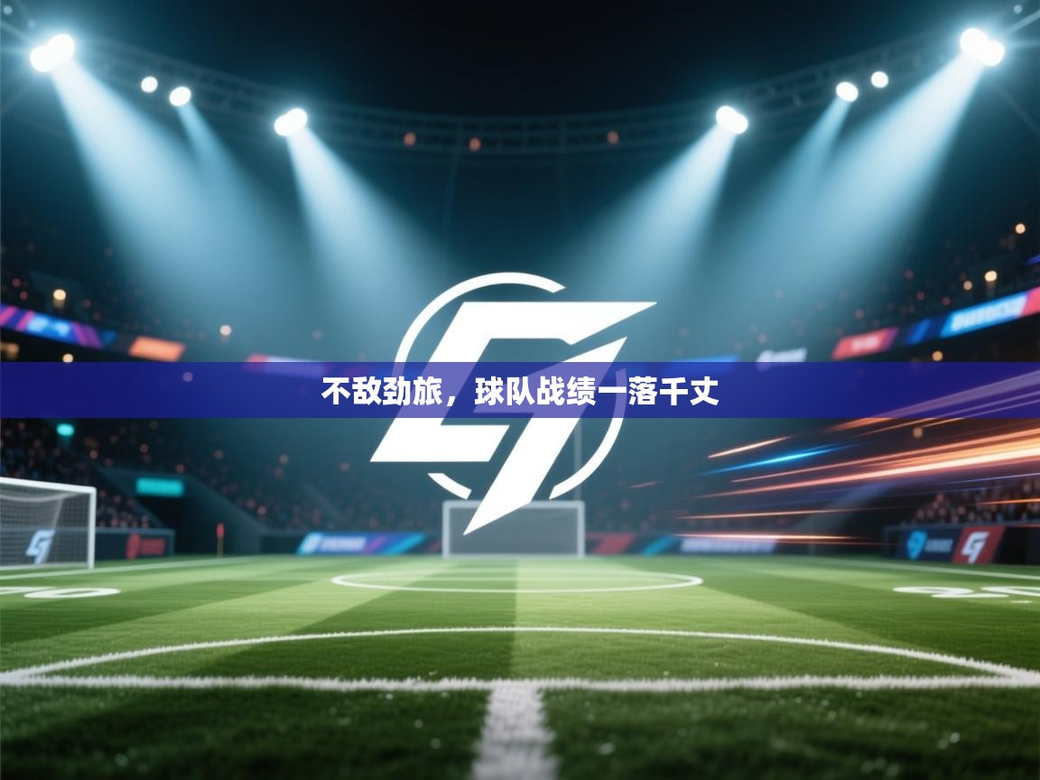 不敌劲旅，球队战绩一落千丈