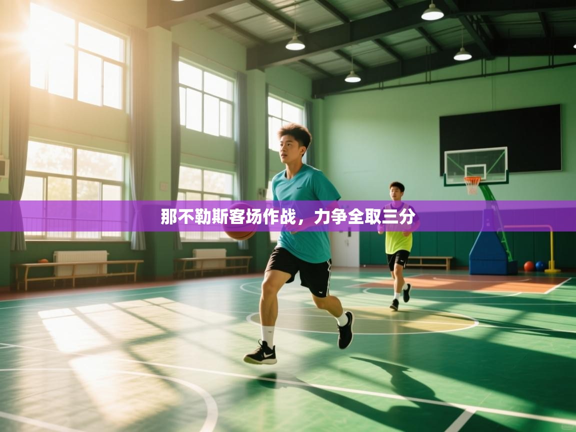 那不勒斯客场作战，力争全取三分