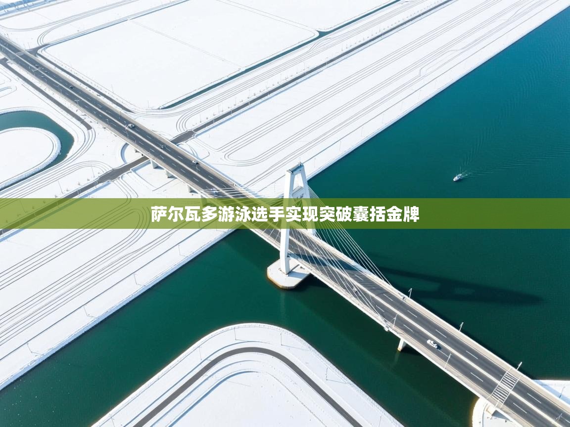 萨尔瓦多游泳选手实现突破囊括金牌