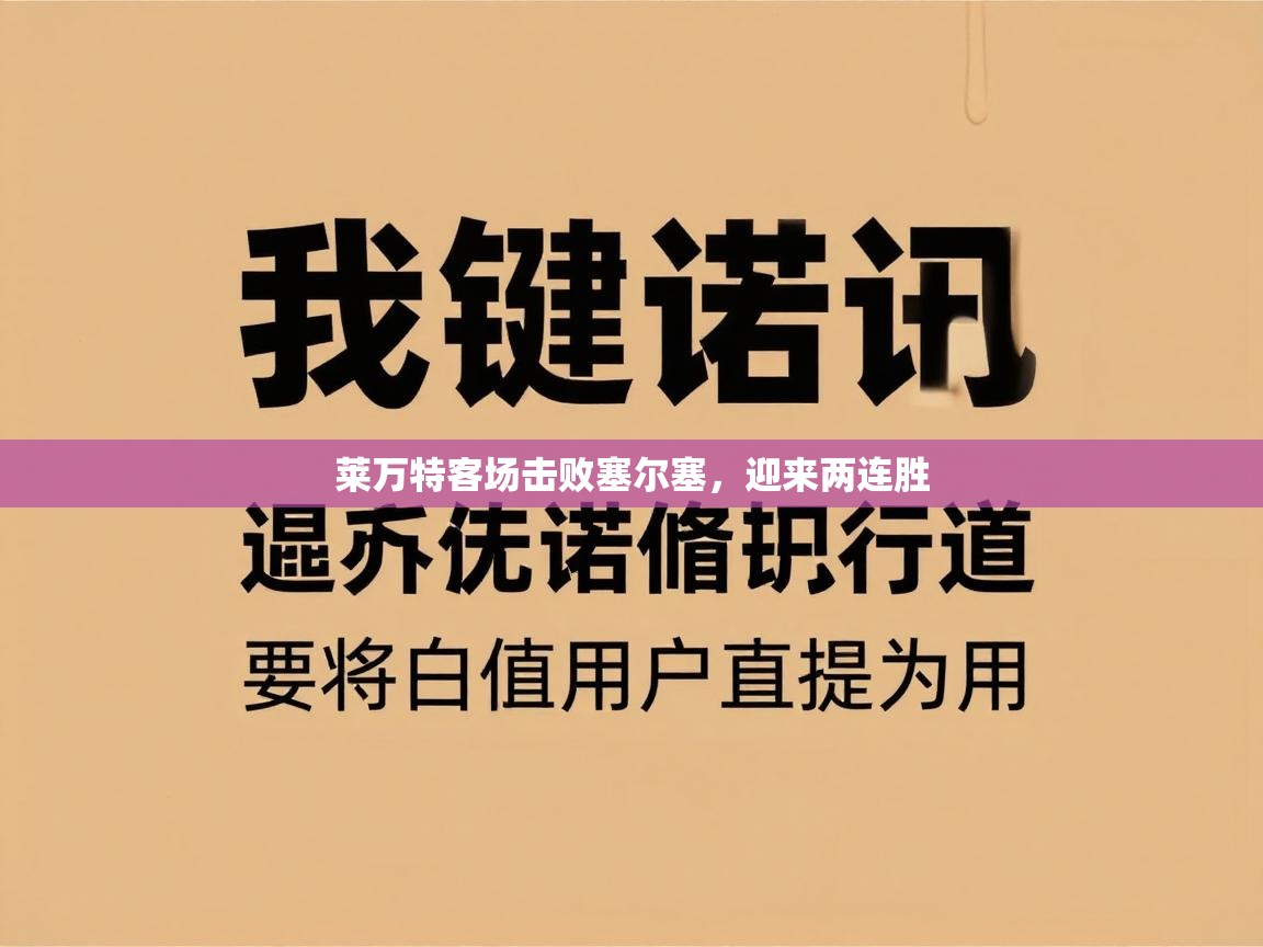 莱万特客场击败塞尔塞，迎来两连胜