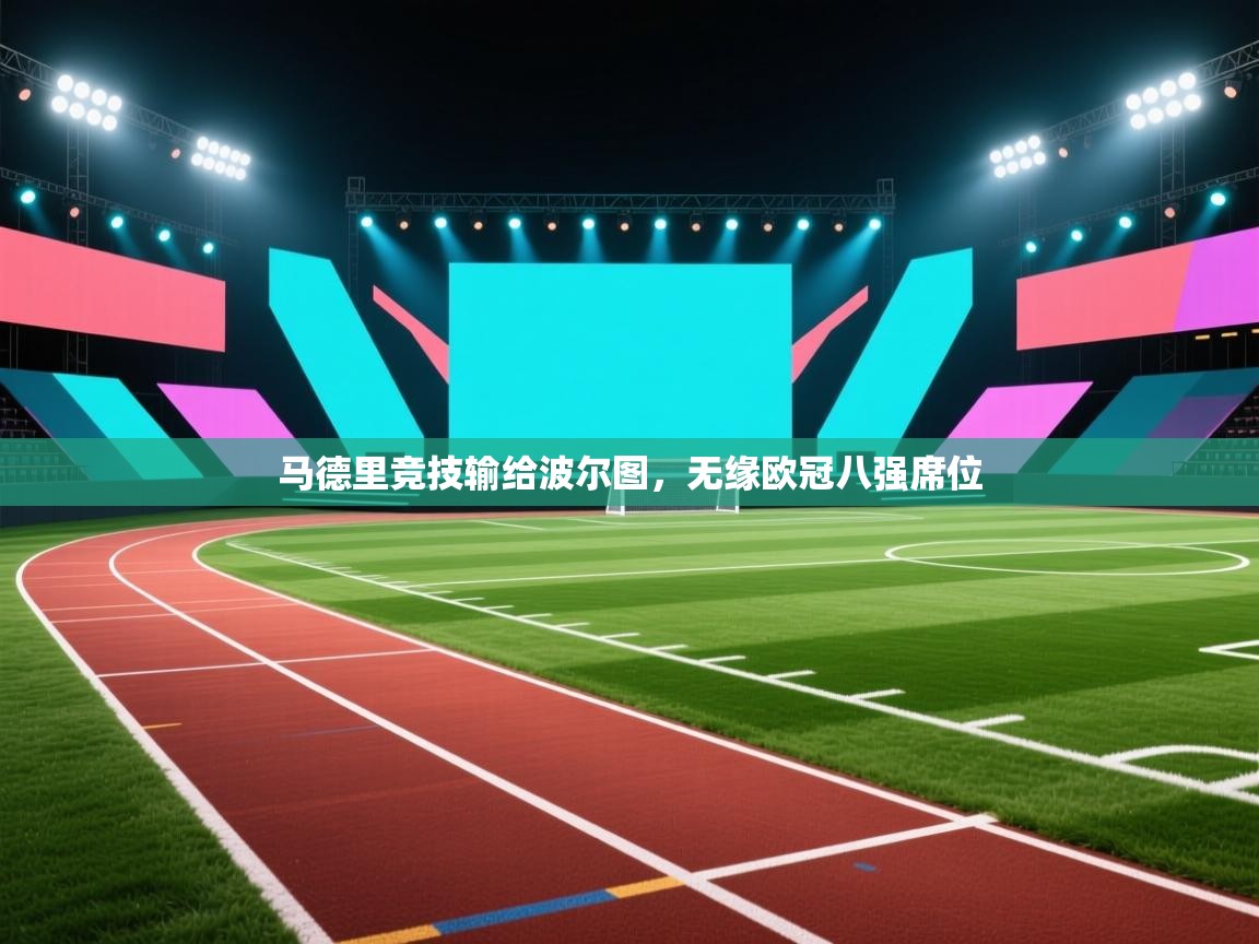 马德里竞技输给波尔图，无缘欧冠八强席位