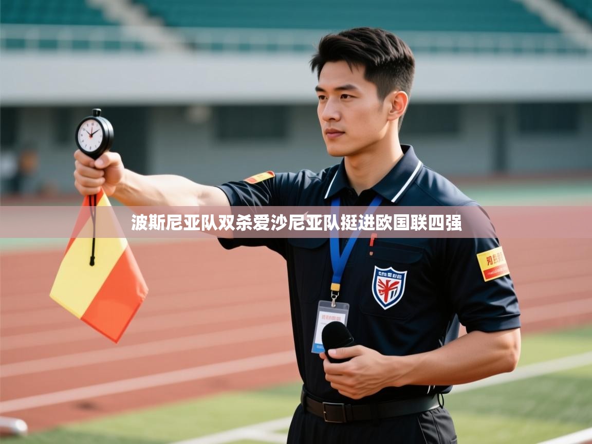 波斯尼亚队双杀爱沙尼亚队挺进欧国联四强  第2张