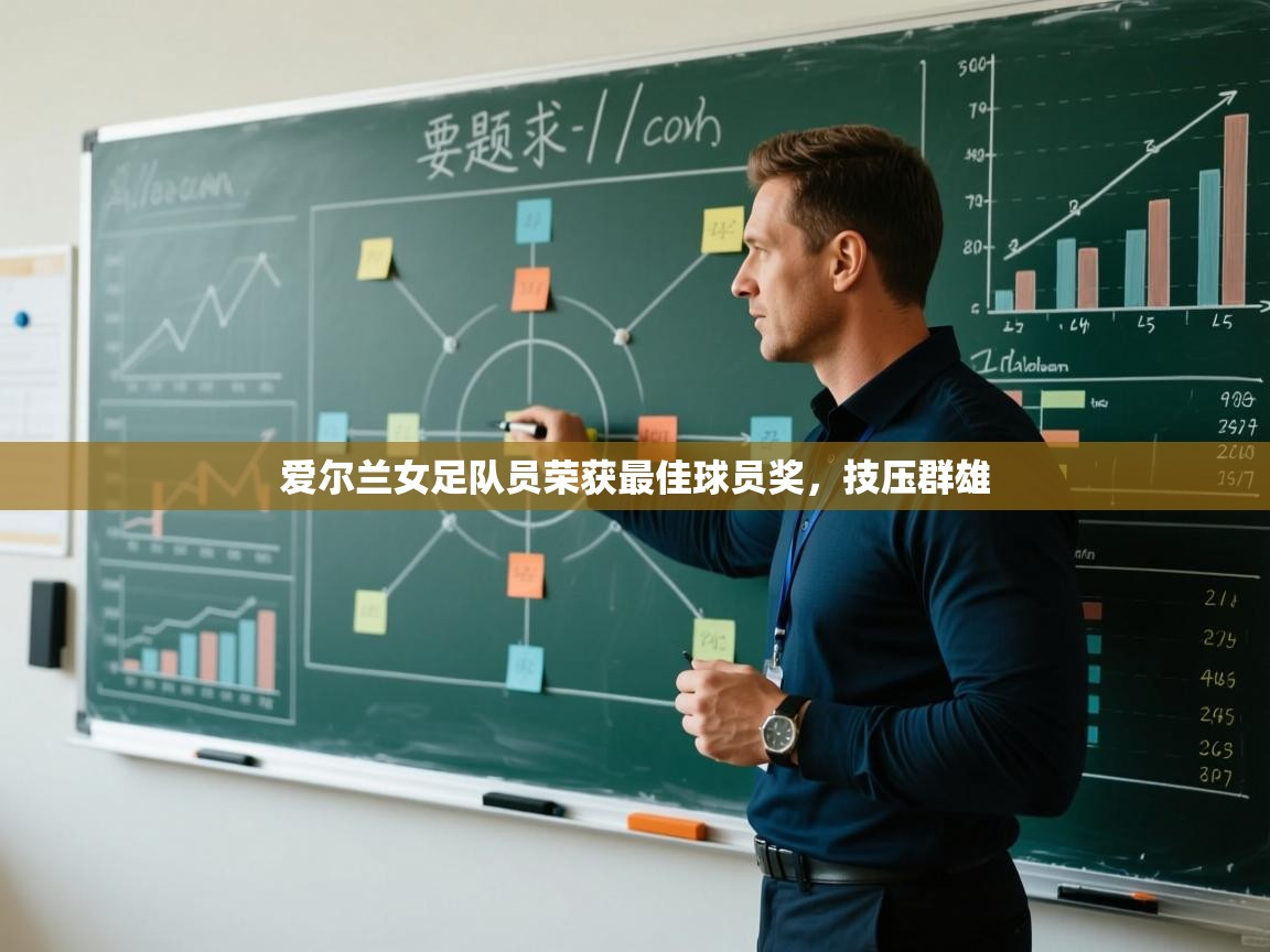 爱尔兰女足队员荣获最佳球员奖，技压群雄