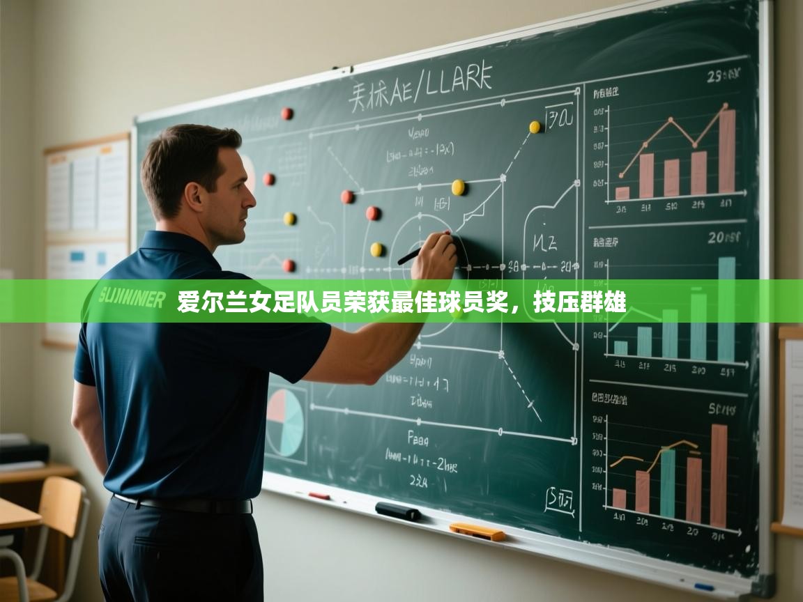 爱尔兰女足队员荣获最佳球员奖,技压群雄 第2张