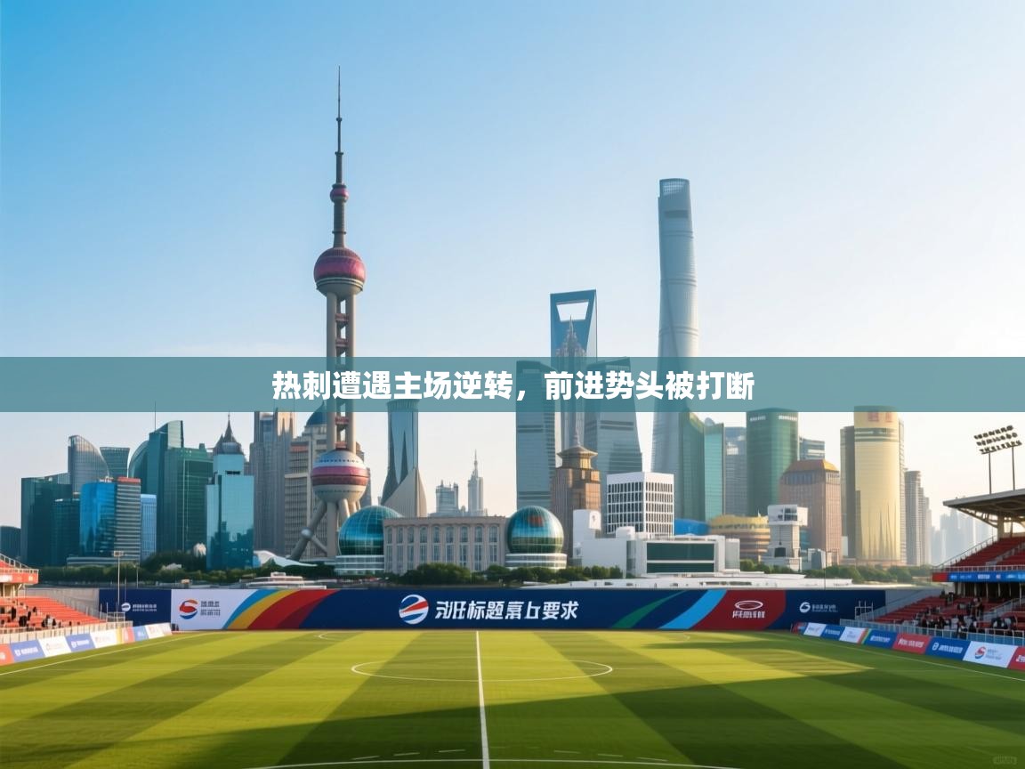 热刺遭遇主场逆转,前进势头被打断 第2张