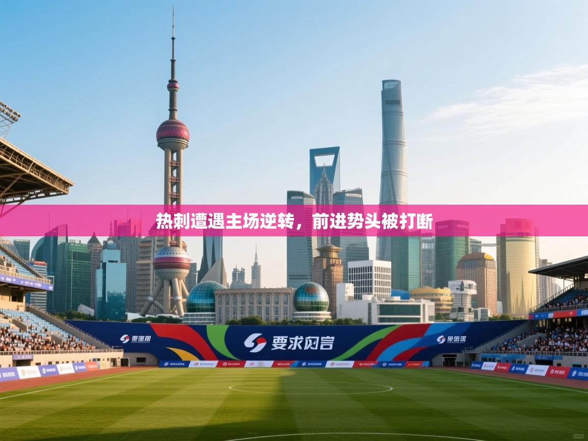 热刺遭遇主场逆转，前进势头被打断