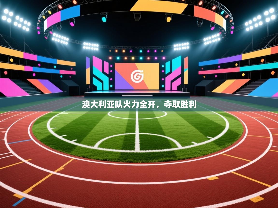 澳大利亚队火力全开，夺取胜利  第2张