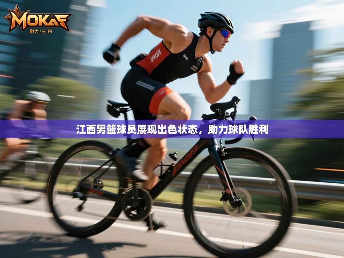 江西男篮球员展现出色状态，助力球队胜利  第2张