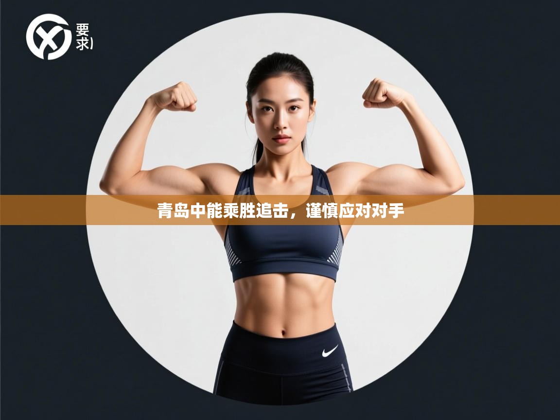 青岛中能乘胜追击，谨慎应对对手