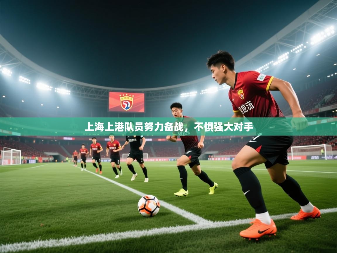 上海上港队员努力备战，不惧强大对手  第1张